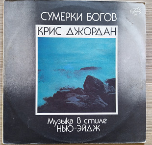 Крис Джордан – Сумерки Богов (Музыка В Стиле Нью-эйдж)