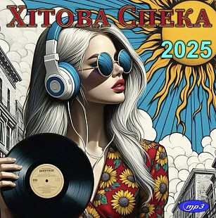 V.A. Збірка Кращих Літніх Українських Хітів - Хітова Спека - 2025. (MP3) Диск. Ukraine. S/S.
