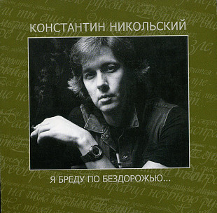 Константин Никольский – Я Бреду По Бездорожью...( Союз – SZCD 4009-06 ) UA