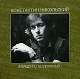 Константин Никольский – Я Бреду По Бездорожью...( Союз – SZCD 4009-06 ) UA