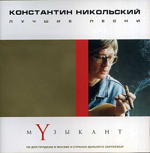 Константин Никольский – Музыкант. Лучшие песни ( UA )