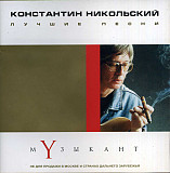 Константин Никольский – Музыкант. Лучшие песни ( UA )