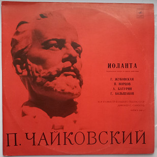 П. Чайковский – Иоланта 2×LP NM