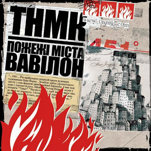 ТНМК – Пожежі Міста Вавілон