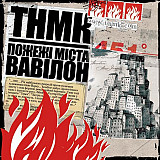 ТНМК – Пожежі Міста Вавілон