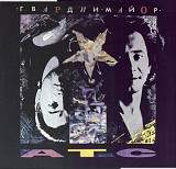 А.Т.С. - Гвардии Майор - 1991. (LP). 12. Vinyl. Пластинка. Rare.