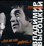 Владимир Высоцкий – Всё Не Так, Ребята... /2004/Астра / Ukraine Лицензия
