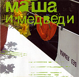 Маша И Медведи – Без Языка /2006/Moon Records , Никитин / Ukraine Лицензия
