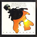 Машина Времени 1996 Неизданное
