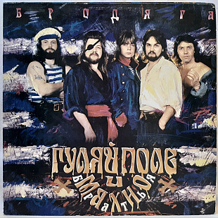Братья Махно и Группа Гуляй Поле - Бродяга - 1991. (LP). 12. Vinyl. Пластинка. Latvia.