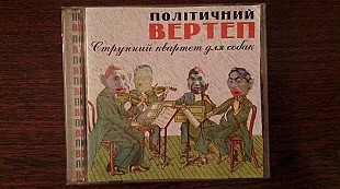 Політичний Вертеп - струнний квартет для собак