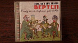 Політичний Вертеп - струнний квартет для собак