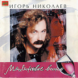Игорь Николаев ‎– Малиновое Вино ( ZeKo Records – ЗД-029 )