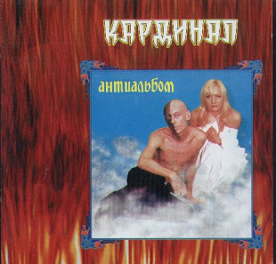 Кардинал – Антиальбом ( НЕМОНО Entertainment – NE-005cd )