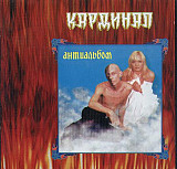 Кардинал – Антиальбом ( НЕМОНО Entertainment – NE-005cd )