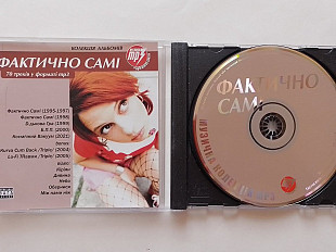 Фактично Самі