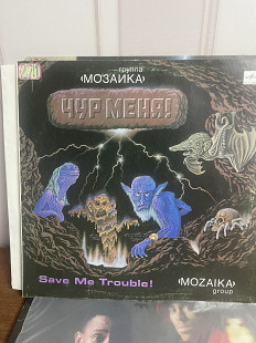 Мозаики Чур меня