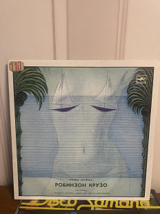 Эолика Робинзон Крузо