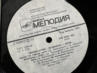 Черный кофе Вольному воля