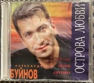 Александр Буйнов – "Острова Любви"