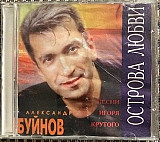 Александр Буйнов – "Острова Любви"