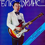 Ансамбль «Блю Джинс»* – Ансамбль "Блю Джинс"