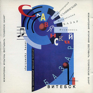 На Славянском Базаре ( Союз – SZ0255 )