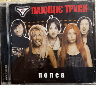 Пающіє труси - Попса