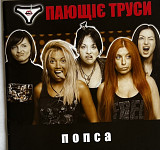 Пающіє труси - Попса