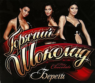 Горячий Шоколад - Береги