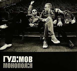 Гудімов - Монополія