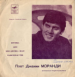 Джанни Моранди* – Игрушка / Дым / Моя Девушка Знает / Разыскивая Тебя