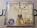 Герик Горилла - 25