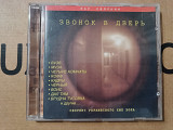 VA - Звонок в дверь