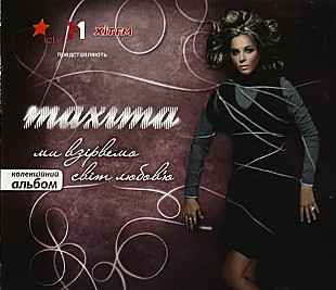 Maxima - Ми взірвемо світ любов'ю