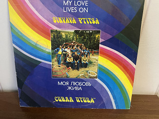 Синяя птица Моя любовь жива