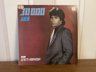 Песни Олега Иванова 30000 лет