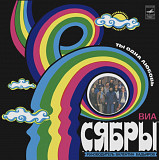 ВИА Сябры - Ты Одна Любовь - 1980. (LP). 12. Vinyl. Пластинка. Mint.