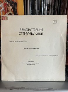 Демонстрация стерео звучания