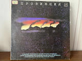 Провинция В.Пресняков