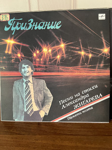 Признание на стихи Жигарева