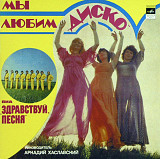 ВИА Здравствуй Песня - Мы Любим Диско - 1980. (LP). 12. Vinyl. Пластинка. Mint.