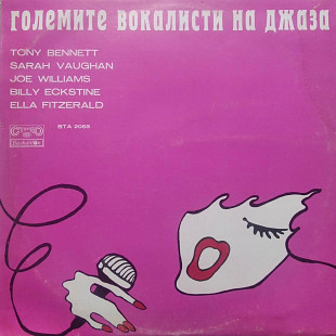 Големите Вокалисти На Джаза = The Greatest Singers Of The Jazz