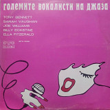 Големите Вокалисти На Джаза = The Greatest Singers Of The Jazz