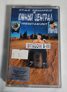 Южный централ эталон б-3 ничего смешного