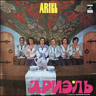 ВИА Ариэль / Ariel - На Острове Буяне - 1980. (LP). 12. Vinyl. Пластинка.