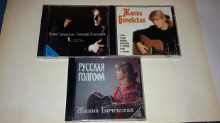 3 AUDIO CD Жанна Бичевская /Jeannie Bichevskaya/ одним лотом - 180