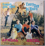 ВИА Ариэль - Каждый День Твой - 1981. (LP). 12. Vinyl. Пластинка.