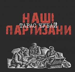 Тарас Чубай ЕХ Плач Єремії - Наші Партизани - 2000. (LP). 12. Vinyl. Пластинка. Ukraine. S/S.
