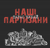 Тарас Чубай ЕХ Плач Єремії - Наші Партизани - 2000. (LP). 12. Vinyl. Пластинка. Ukraine. S/S.